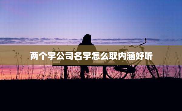 两个字公司名字怎么取内涵好听
