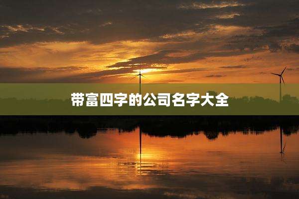 带富四字的公司名字大全