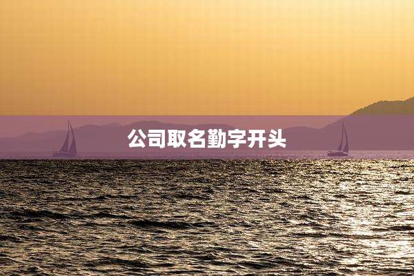 公司取名勤字开头