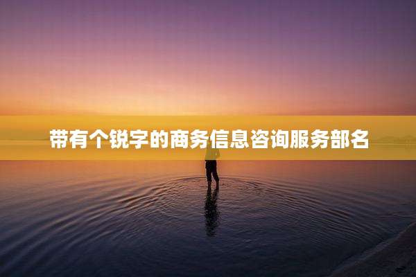 带有个锐字的商务信息咨询服务部名
