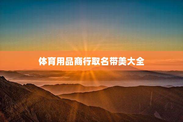 体育用品商行取名带美大全