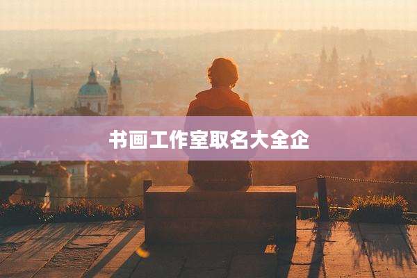 书画工作室取名大全企
