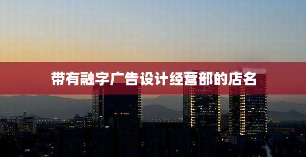带有融字广告设计经营部的店名