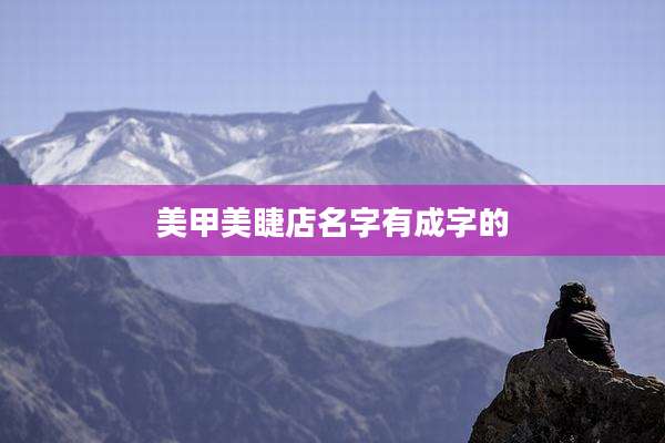 美甲美睫店名字有成字的