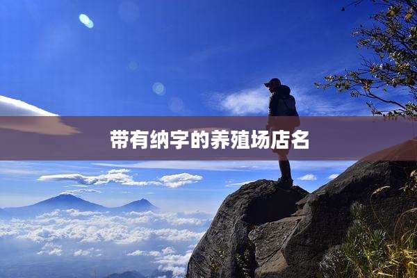 带有纳字的养殖场店名