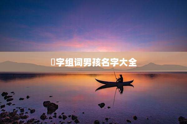 瑄字组词男孩名字大全