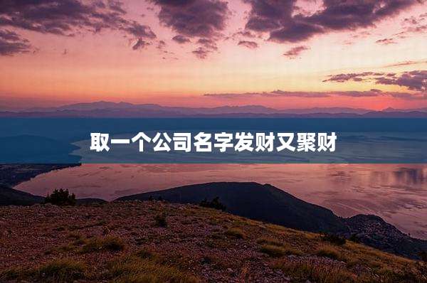 取一个公司名字发财又聚财