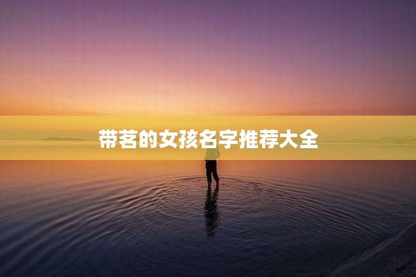 带茗的女孩名字推荐大全