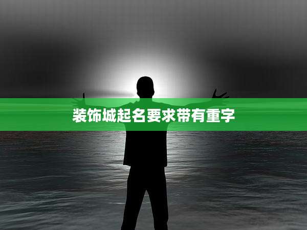 装饰城起名要求带有重字