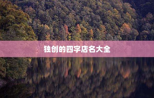 独创的四字店名大全