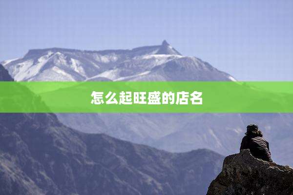 怎么起旺盛的店名