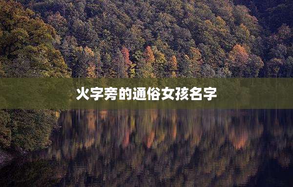 火字旁的通俗女孩名字
