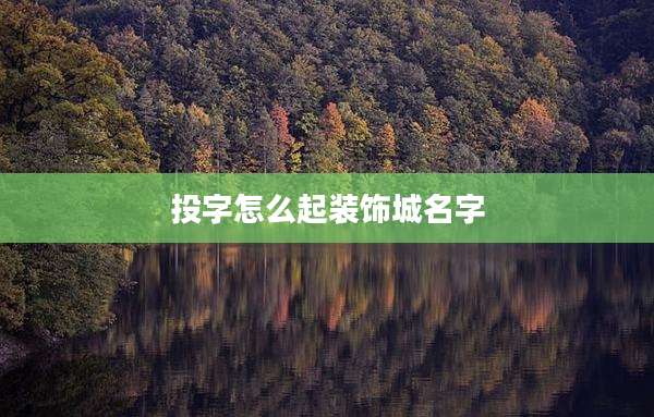 投字怎么起装饰城名字