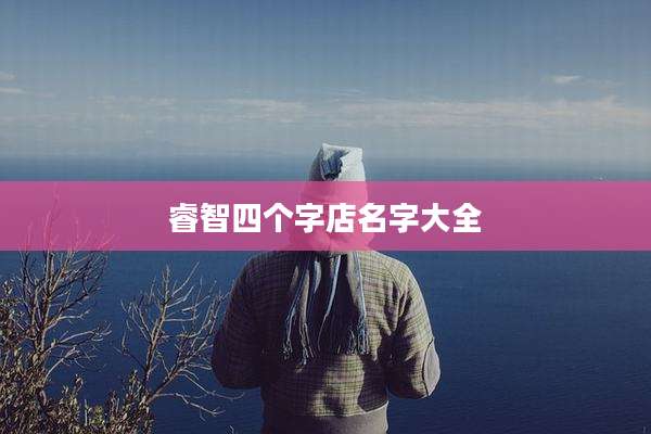 睿智四个字店名字大全