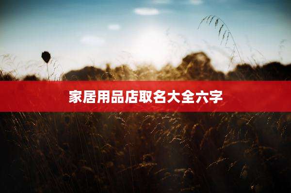 家居用品店取名大全六字