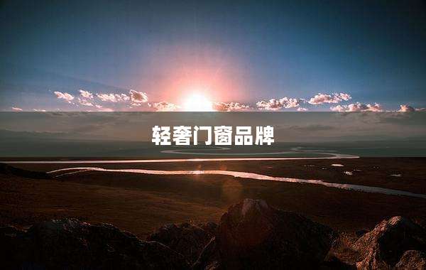 轻奢门窗品牌