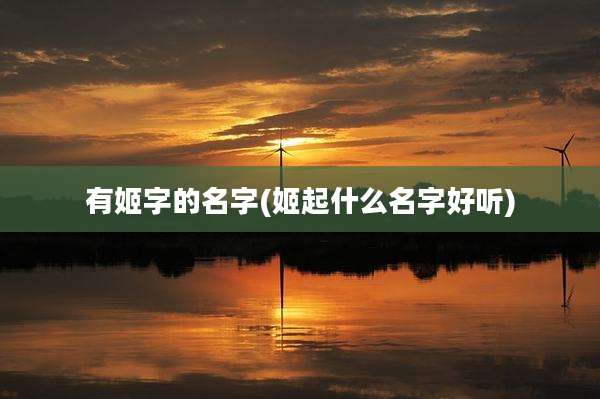 有姬字的名字(姬起什么名字好听)
