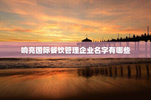 响亮国际餐饮管理企业名字有哪些