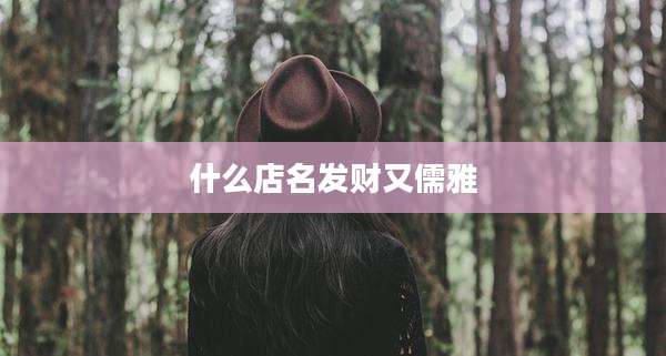 什么店名发财又儒雅