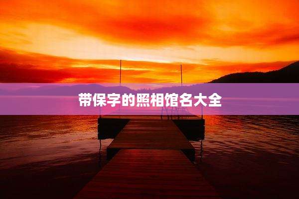 带保字的照相馆名大全