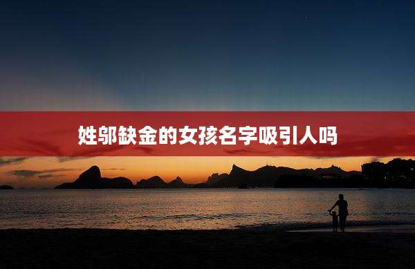 姓邬缺金的女孩名字吸引人吗