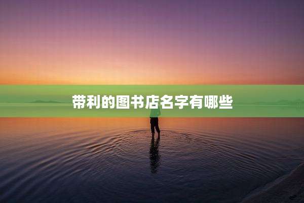 带利的图书店名字有哪些