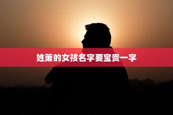 姓萧的女孩名字要宝贵一字