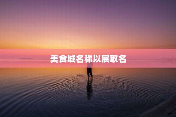 美食城名称以宸取名