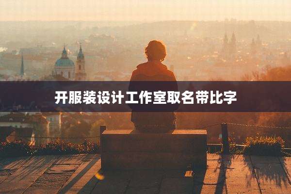 开服装设计工作室取名带比字