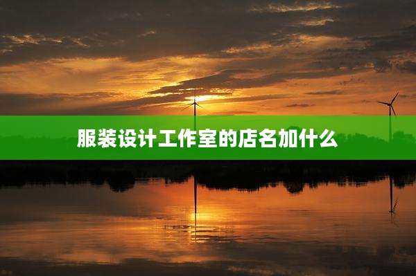 服装设计工作室的店名加什么