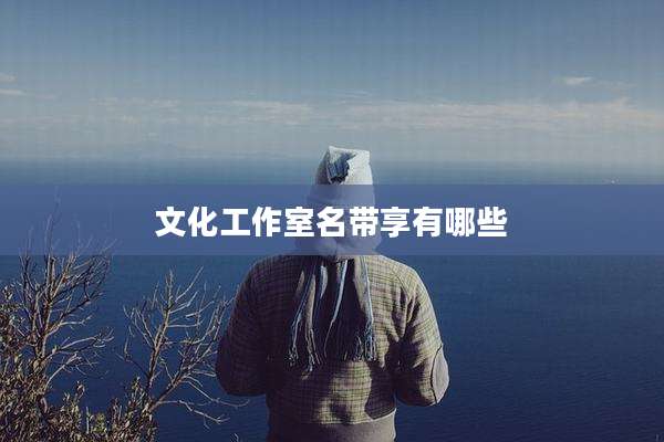 文化工作室名带享有哪些