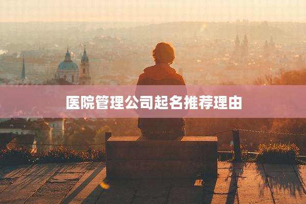 医院管理公司起名推荐理由
