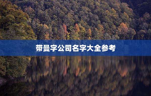 带曼字公司名字大全参考