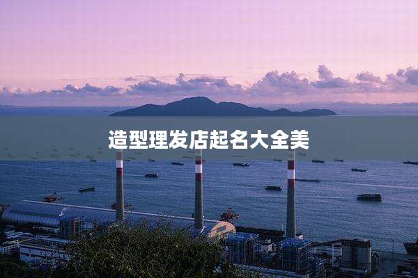 造型理发店起名大全美