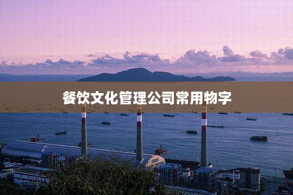 餐饮文化管理公司常用物字