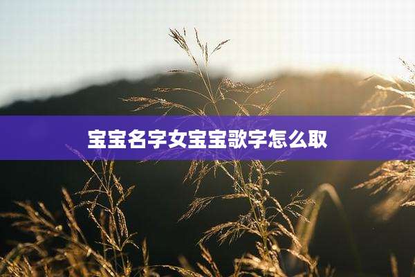 宝宝名字女宝宝歌字怎么取