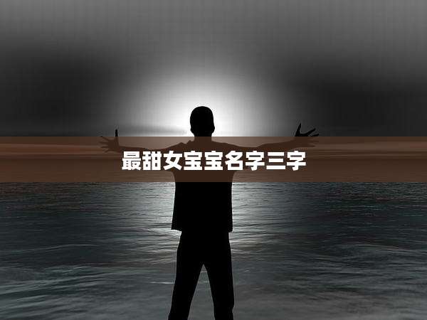 最甜女宝宝名字三字