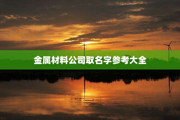 金属材料公司取名字参考大全