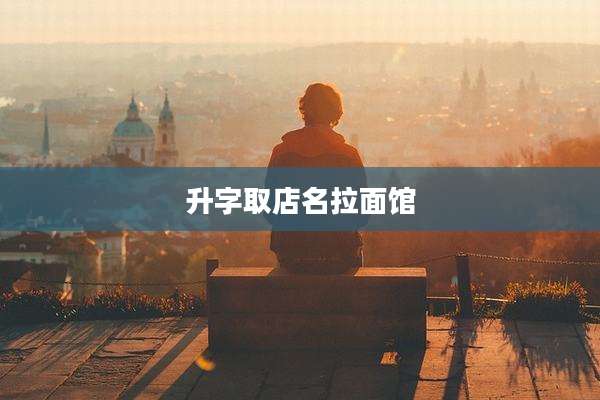 升字取店名拉面馆
