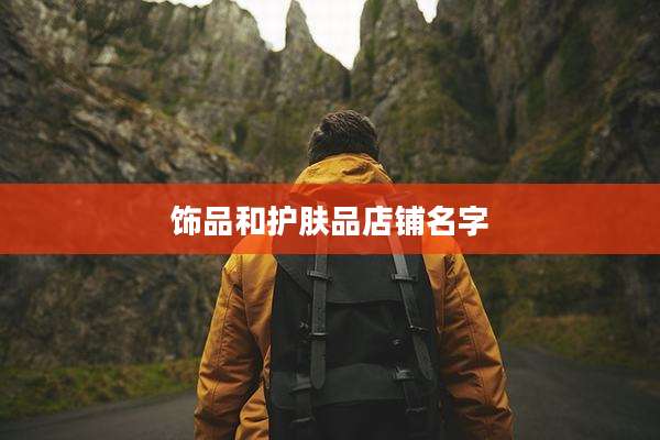 饰品和护肤品店铺名字