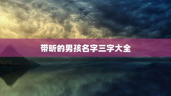 带昕的男孩名字三字大全