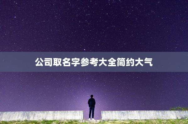 公司取名字参考大全简约大气