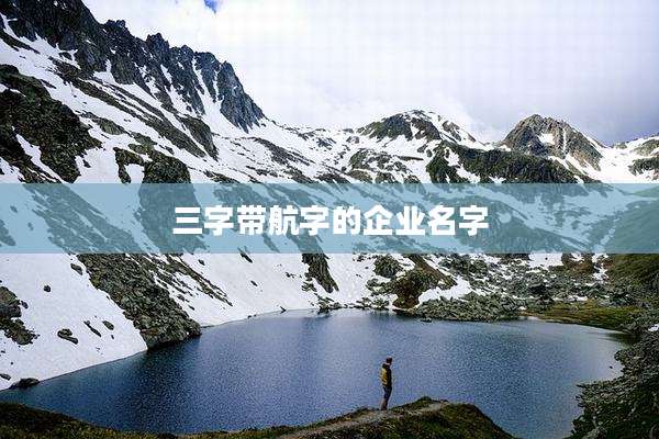 三字带航字的企业名字