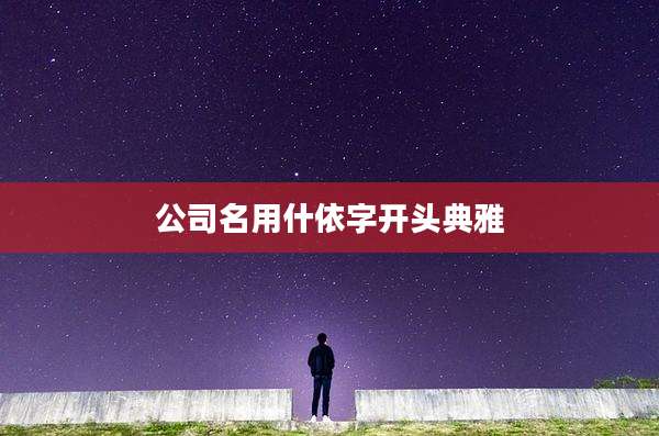 公司名用什依字开头典雅