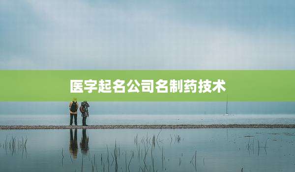 医字起名公司名制药技术