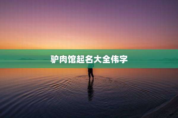 驴肉馆起名大全伟字
