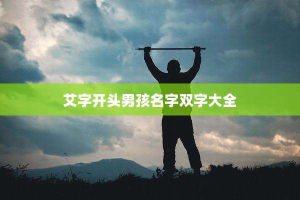 艾字开头男孩名字双字大全