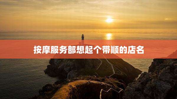 按摩服务部想起个带顺的店名