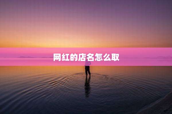 网红的店名怎么取