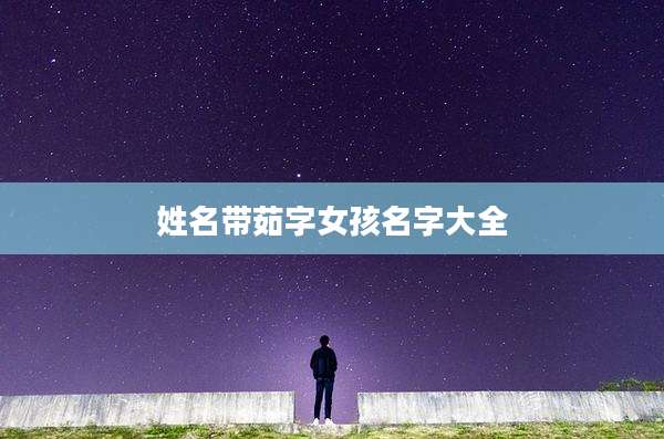 姓名带茹字女孩名字大全